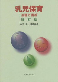 乳児保育 演習と講義 改訂版[本/雑誌] / 金子保/著 横畑泰希/著