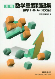 実戦数学重要問題集-数学1・2・A・B〈文系〉[本/雑誌] / 数研出版編集部/編