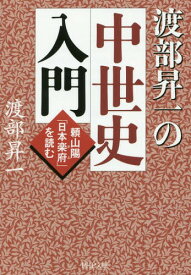 渡部昇一の中世史入門 頼山陽「日本楽府」を読む[本/雑誌] (PHP文庫) (文庫) / 渡部昇一/著