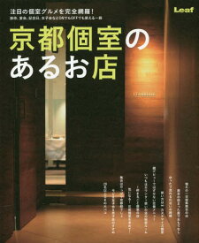 京都個室のあるお店 接待、宴会、記念日、女子会などONでもOFFでも使える一冊[本/雑誌] / リーフ・パブリケーションズ