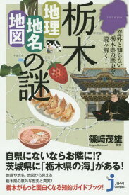 栃木「地理・地名・地図」の謎 意外と知らない栃木県の歴史を読み解く![本/雑誌] (じっぴコンパクト新書) / 篠崎茂雄/監修