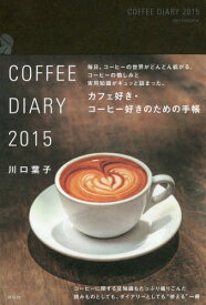’15 COFFEE DIARY[本/雑誌] / 川口葉子/著