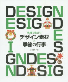 現場で役立つデザイン素材×季節の行事[本/雑誌] / 小林亜希子/著