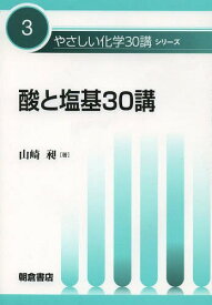 酸と塩基30講[本/雑誌] (やさしい化学30講シリーズ) / 山崎昶/著