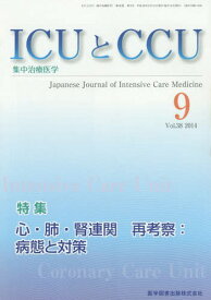ICUとCCU 集中治療医学 Vol.38No.9(2014-9)[本/雑誌] / 医学図書出版