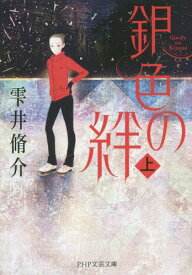 銀色の絆 上[本/雑誌] (PHP文芸文庫) (文庫) / 雫井脩介/著