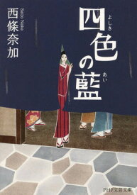 四色(よしき)の藍[本/雑誌] (PHP文芸文庫) (文庫) / 西條奈加/著