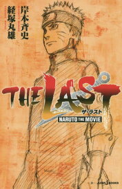 THE LAST NARUTO THE MOVIE[本/雑誌] (JUMP j BOOKS) (新書) / 岸本斉史/著 経塚丸雄/著