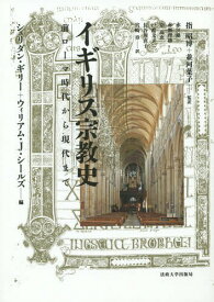 イギリス宗教史 前ローマ時代から現代まで / 原タイトル:A History of Religion in Britain[本/雑誌] / 指昭博/監訳 並河葉子/監訳 赤江雄一/〔ほか〕訳 シェリダン・ギリー/編 ウィリアム・J.シールズ/編