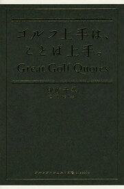 ゴルフ上手は、ことば上手。[本/雑誌] (ゴルフダイジェスト新書classic) / 伊佐千尋/著