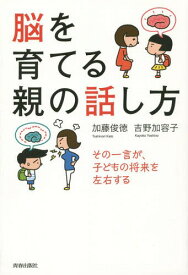 脳を育てる親の話し方 その一言が、子どもの将来を左右する[本/雑誌] / 加藤俊徳/著 吉野加容子/著