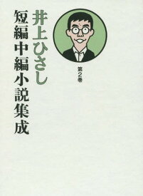 井上ひさし短編中編小説集成 第2巻[本/雑誌] / 井上ひさし/著