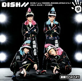 変顔でバイバイ !![CD] [通常盤] / DISH//