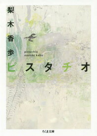 ピスタチオ[本/雑誌] (ちくま文庫) / 梨木香歩/著