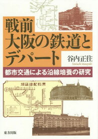 戦前大阪の鉄道とデパート 都市交通による沿線培養の研究[本/雑誌] / 谷内正往/著