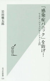 「感染症パニック」を防げ! リスク・コミュニケーション入門[本/雑誌] (光文社新書) / 岩田健太郎/著