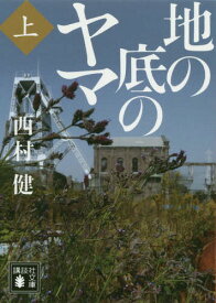 地の底のヤマ 上[本/雑誌] (講談社文庫) / 西村健/〔著〕