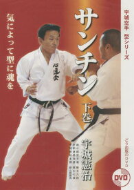 DVD サンチン 下[本/雑誌] (宇城空手型シリーズ) / 宇城憲治