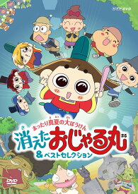 おじゃる丸 まったり真夏の大ぼうけん 消えたおじゃる丸&ベストセレクション[DVD] / おじゃる丸となかまたち