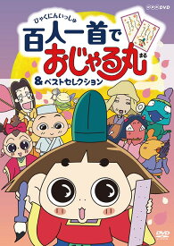 おじゃる丸 百人一首でおじゃる丸&ベストセレクション[DVD] / おじゃる丸となかまたち