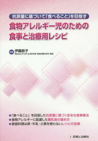 食物アレルギー児のための食事と治療用レシピ 抗原量に基づいて「食べること」を目指す[本/雑誌] / 伊藤節子/執筆