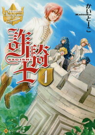 詐騎士[本/雑誌] 1 (レジーナ文庫) / かいとーこ/〔著〕