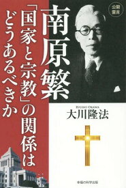 南原繁「国家と宗教」の関係はどうあるべきか[本/雑誌] (OR) / 大川隆法/著