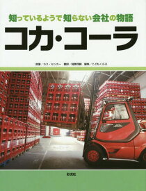 コカ・コーラ / 原タイトル:Coca‐Cola[本/雑誌] (知っているようで知らない会社の物語) / カス・センカー/原著