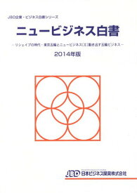 ニュービジネス白書 2014年版[本/雑誌] (JBD企業・ビジネス白書シリーズ) / 日本ビジネス開発