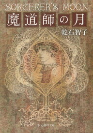 魔道師の月[本/雑誌] (創元推理文庫) (文庫) / 乾石智子/著