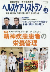 ヘルスケア・レストラン 医療・保健・福祉・介護の栄養と食事サービスを考える 2014-11[本/雑誌] / 日本医療企画