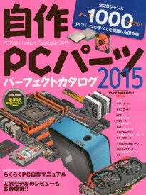 自作PCパーツパーフェクトカタログ 2015[本/雑誌] (impress) / インプレス