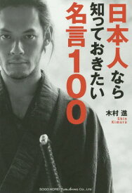 楽天市場 日本人なら知っておきたい名言100の通販