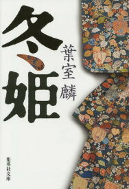 冬姫[本/雑誌] (集英社文庫) / 葉室麟/著