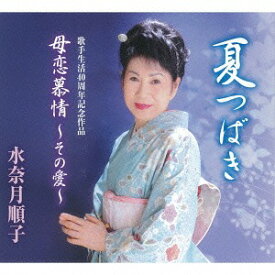 夏つばき/母恋慕情 ～その愛～[CD] / 水奈月順子