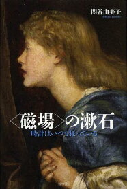 〈磁場〉の漱石 時計はいつも狂ってる[本/雑誌] (単行本・ムック) / 関谷由美子/著