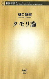 タモリ論[本/雑誌] (新潮新書) (新書) / 樋口毅宏/著