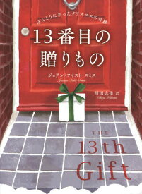 13番目の贈りもの ほんとうにあったクリスマスの奇跡 / 原タイトル:THE 13th GIFT[本/雑誌] / ジョアン・フイスト・スミス/著 川田志津/訳