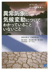 異常気象と気候変動についてわかっていることいないこと ようこそ、そらの研究室へ[本/雑誌] (BERET) / 筆保弘徳/編 川瀬宏明/編著 梶川義幸/著 高谷康太郎/著 堀正岳/著 竹村俊彦/著 竹下秀/著