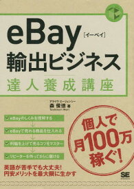eBay輸出ビジネス達人養成講座 個人輸出で月商100万円[本/雑誌] / 森俊徳/著