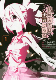 結城友奈は勇者である[本/雑誌] 1 (電撃コミックスNEXT) (コミックス) / かんの糖子/作画 Project2H/原作 タカヒロ/企画原案 BUNBUN/キャラクターデザイン原案