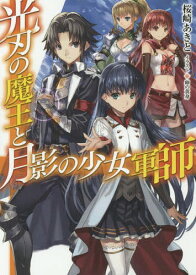 光刃の魔王と月影の少女軍師[本/雑誌] (HJ文庫) (文庫) / 桜崎あきと/著