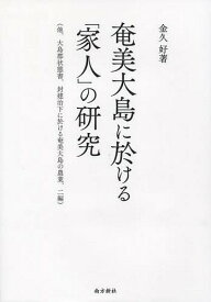 奄美大島に於ける「家人」の研究[本/雑誌] (他、大島郡状態書、封建治下に於ける奄美大島の農業、二編) / 金久好/著