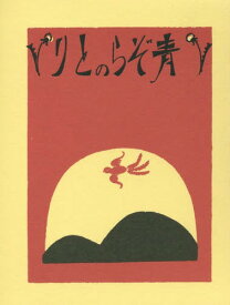 青ぞらのとり 復刻版[本/雑誌] / 淺原六朗/著