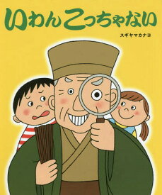 いわんこっちゃない[本/雑誌] / スギヤマカナヨ/著