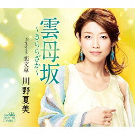 雲母坂～きららざか～/恋文草[CD] / 川野夏美