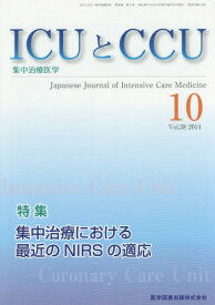 ICUとCCU 集中治療医学 Vol.38No.10(2014-10)[本/雑誌] / 医学図書出版