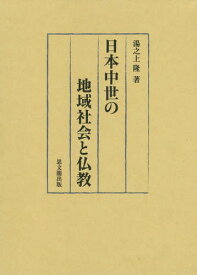 日本中世の地域社会と仏教[本/雑誌] (静岡大学人文社会科学部研究叢書) / 湯之上隆/著