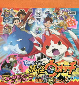 映画妖怪ウォッチ誕生の秘密だニャン![本/雑誌] (まるごとシールブック) (単行本・ムック) / 映画妖怪ウォッチプロ