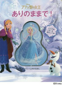 ありのままで! アナと雪の女王 / 原タイトル:LET IT GO![本/雑誌] (ディズニーしかけえほん) / スタジオ・ファン・インターナショナル/さく 緒方恵子/やく